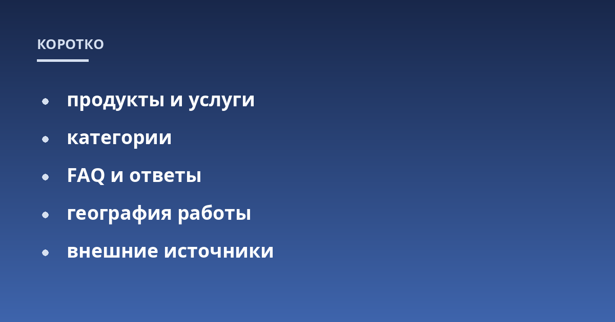 продукты и услуги; категории; FAQ и ответы; география работы; внешние источники