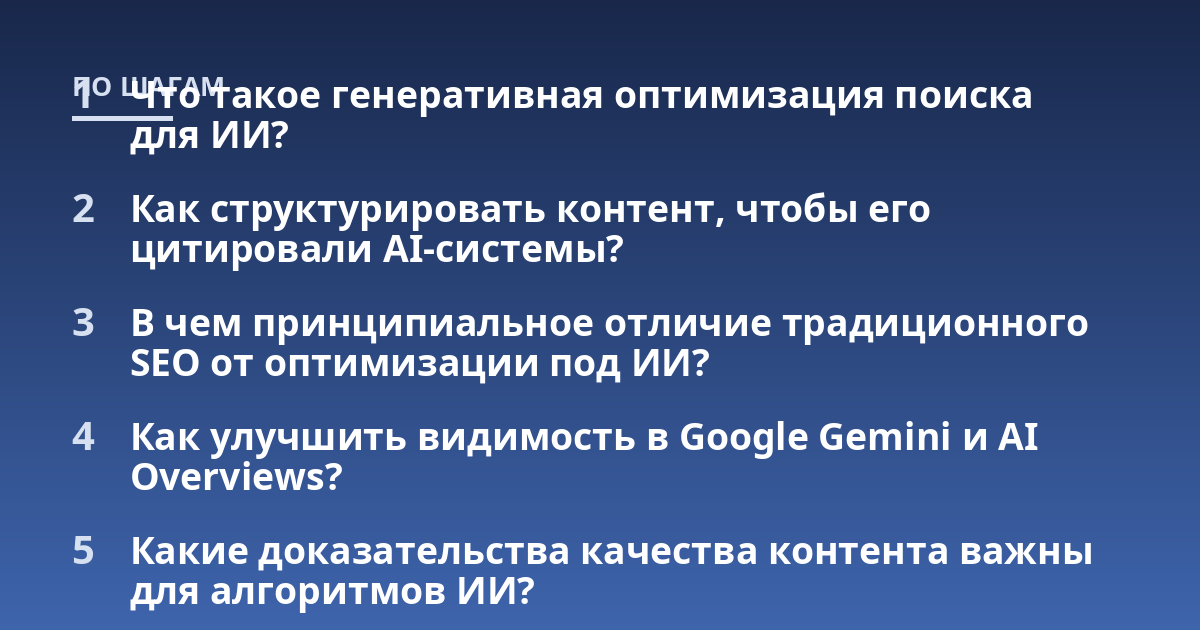Что такое генеративная оптимизация поиска для ИИ?; Как структурировать контент, чтобы его цитировали AI-системы?; В чем принципиальное отличие традиционного SEO от оптимизации под ИИ?; Как улучшить видимость в Google Gem