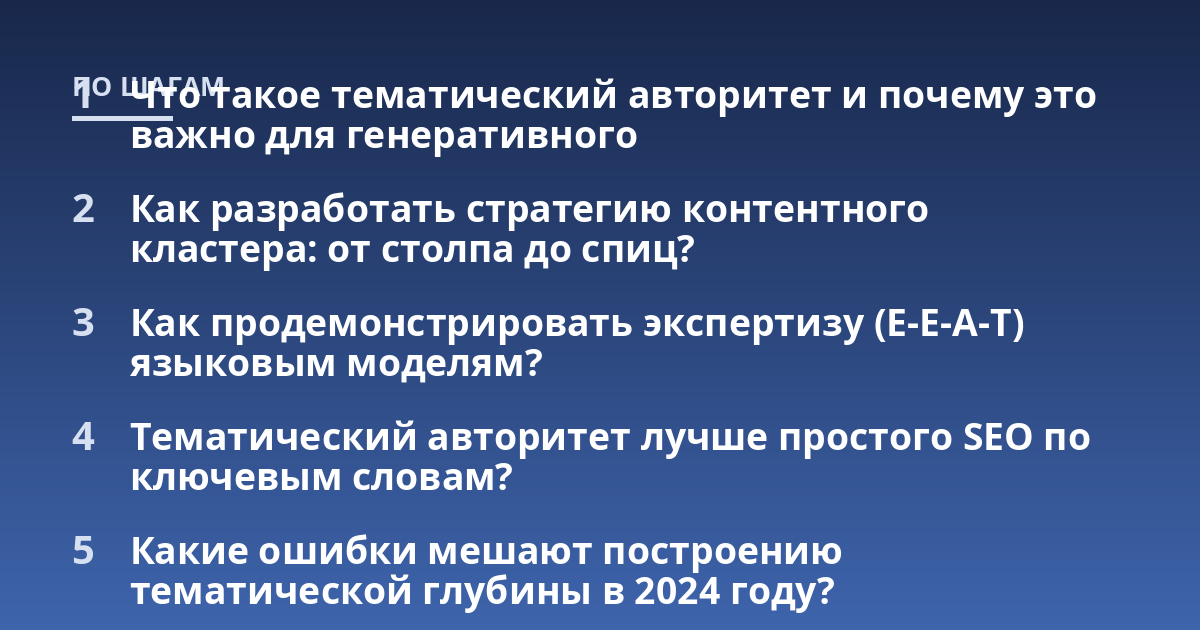 Что такое тематический авторитет и почему это важно для генеративного ; Как разработать стратегию контентного кластера: от столпа до спиц?; Как продемонстрировать экспертизу (E-E-A-T) языковым моделям?; Тематический авто