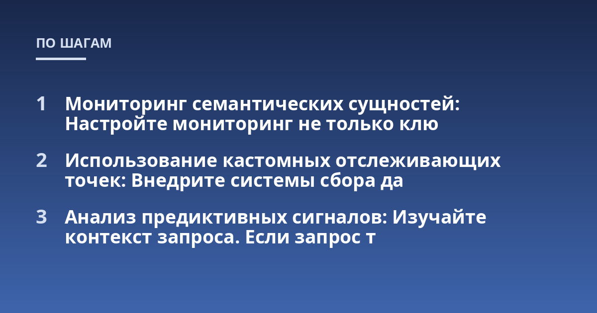 Мониторинг семантических сущностей: Настройте мониторинг не только клю; Использование кастомных отслеживающих точек: Внедрите системы сбора да; Анализ предиктивных сигналов: Изучайте контекст запроса. Если запрос т