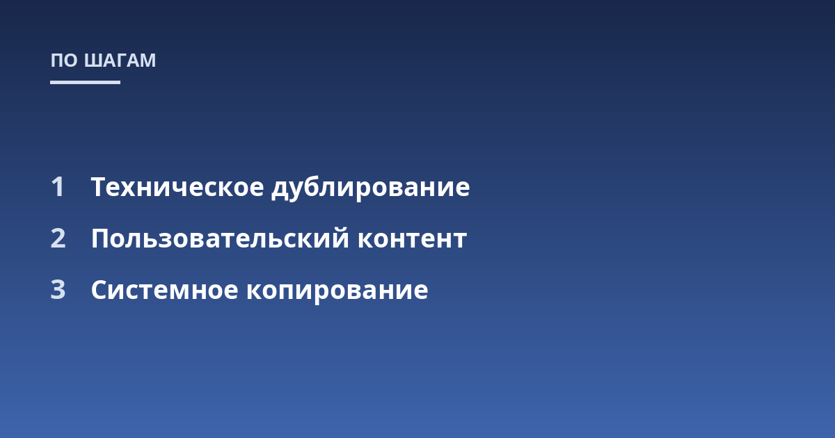 Техническое дублирование; Пользовательский контент; Системное копирование