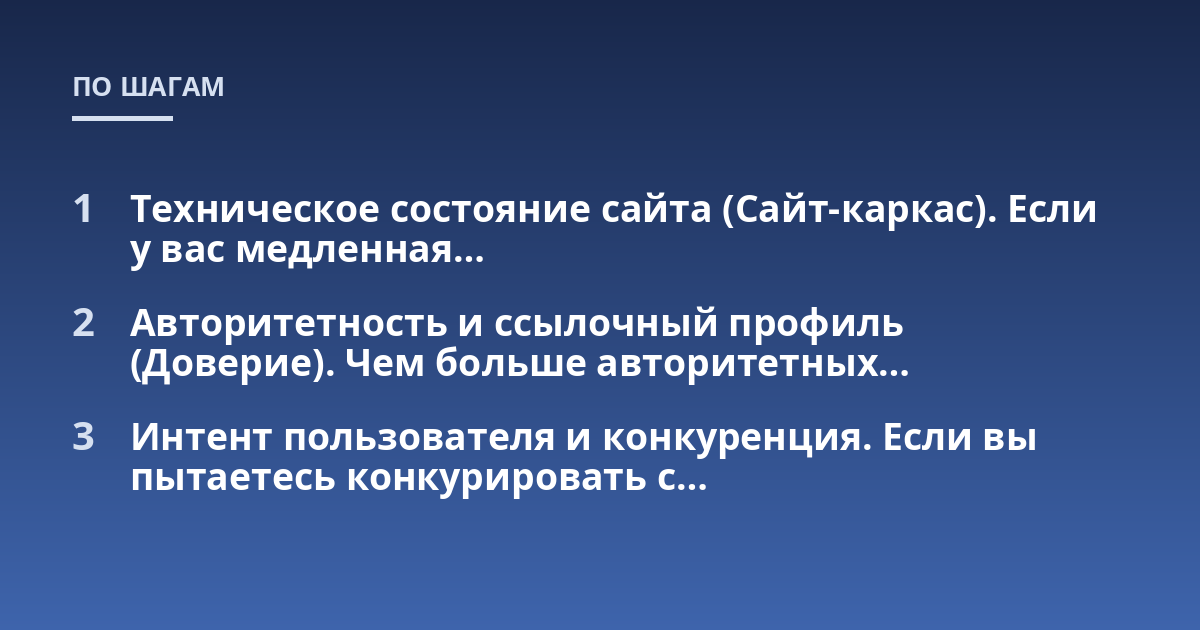 Техническое состояние сайта (Сайт-каркас). Если у вас медленная...; Авторитетность и ссылочный профиль (Доверие). Чем больше авторитетных...; Интент пользователя и конкуренция. Если вы пытаетесь конкурировать с...