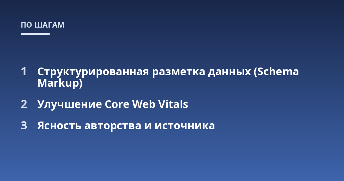 Структурированная разметка данных (Schema Markup); Улучшение Core Web Vitals; Ясность авторства и источника