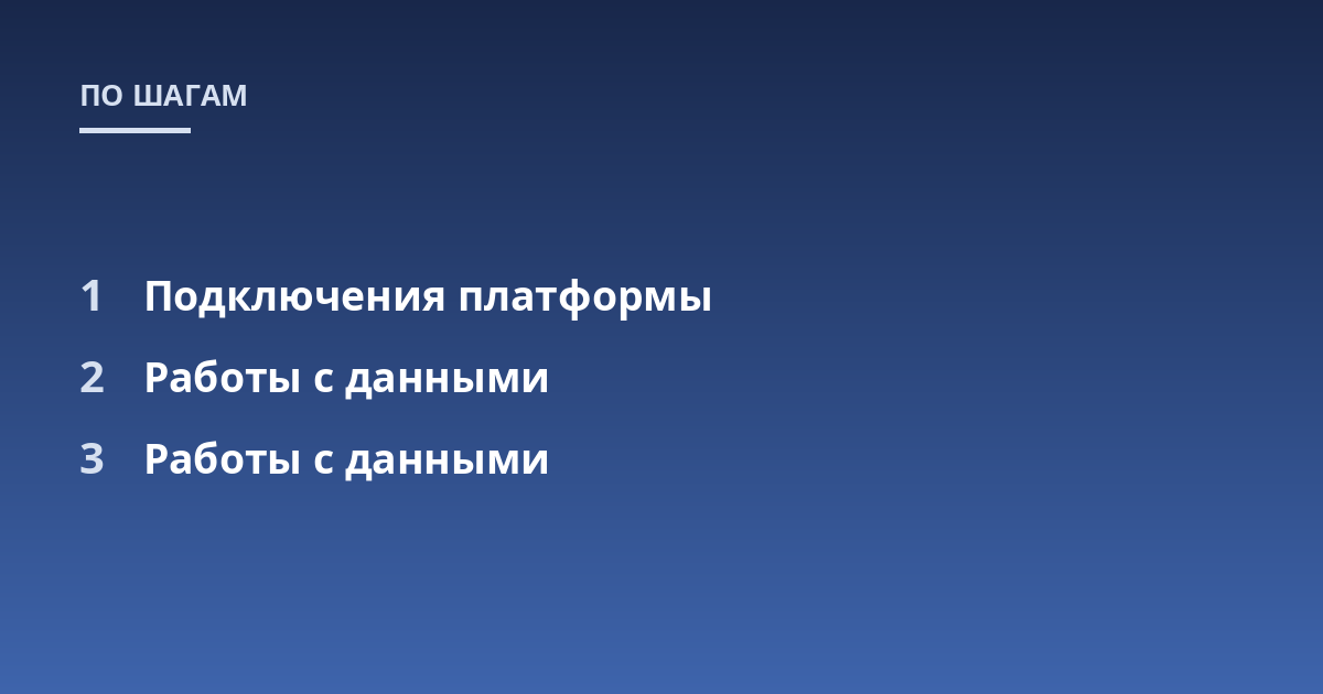 Подключения платформы; Работы с данными; Работы с данными