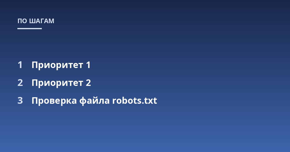Приоритет 1; Приоритет 2; Проверка файла robots.txt