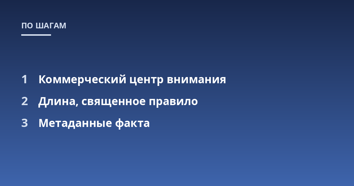 Коммерческий центр внимания; Длина, священное правило; Метаданные факта