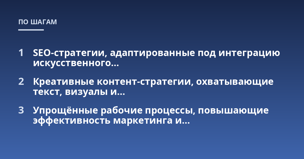 SEO-стратегии, адаптированные под интеграцию искусственного...; Креативные контент-стратегии, охватывающие текст, визуалы и...; Упрощённые рабочие процессы, повышающие эффективность маркетинга и...