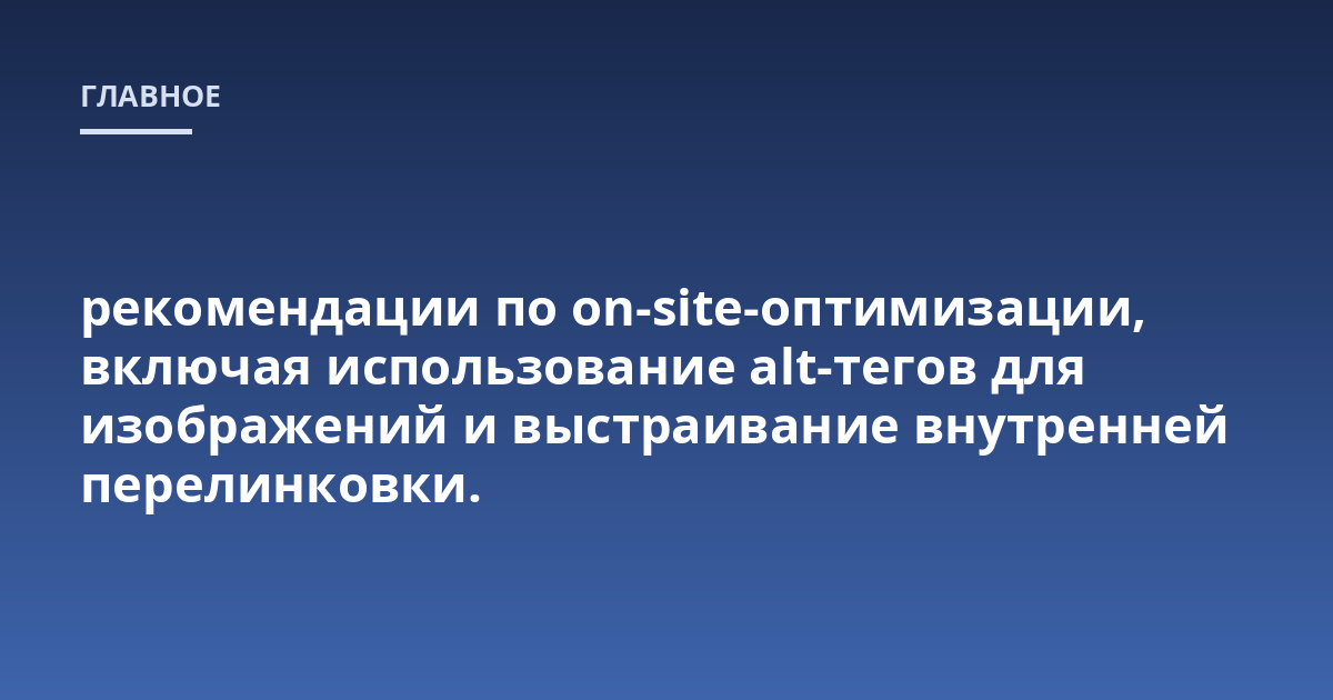 рекомендации по on-site-оптимизации, включая использование alt-тегов для изображений и выстраивание внутренней перелинковки.