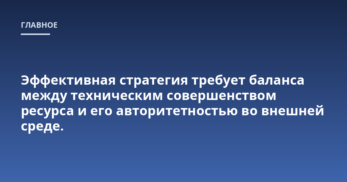 Эффективная стратегия требует баланса между техническим совершенством ресурса и его авторитетностью во внешней среде.