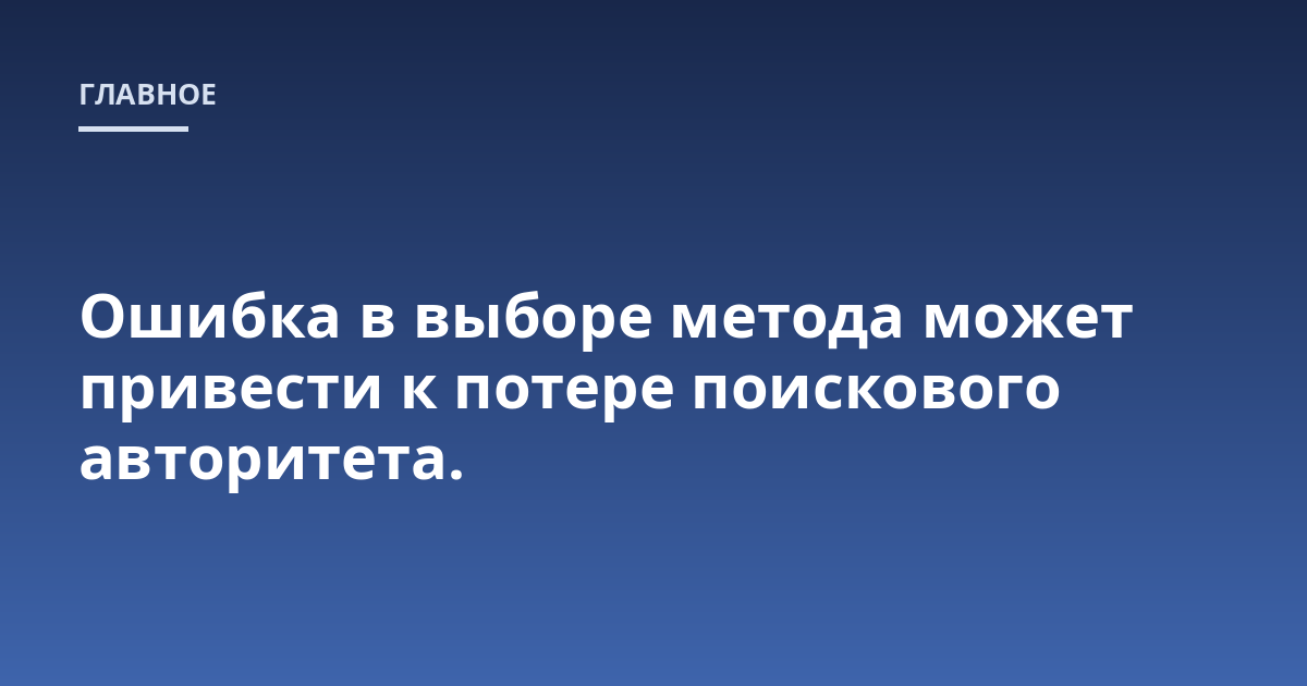 Ошибка в выборе метода может привести к потере поискового авторитета.