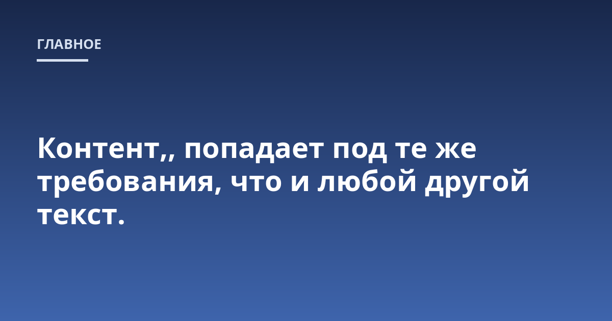 Контент,, попадает под те же требования, что и любой другой текст.