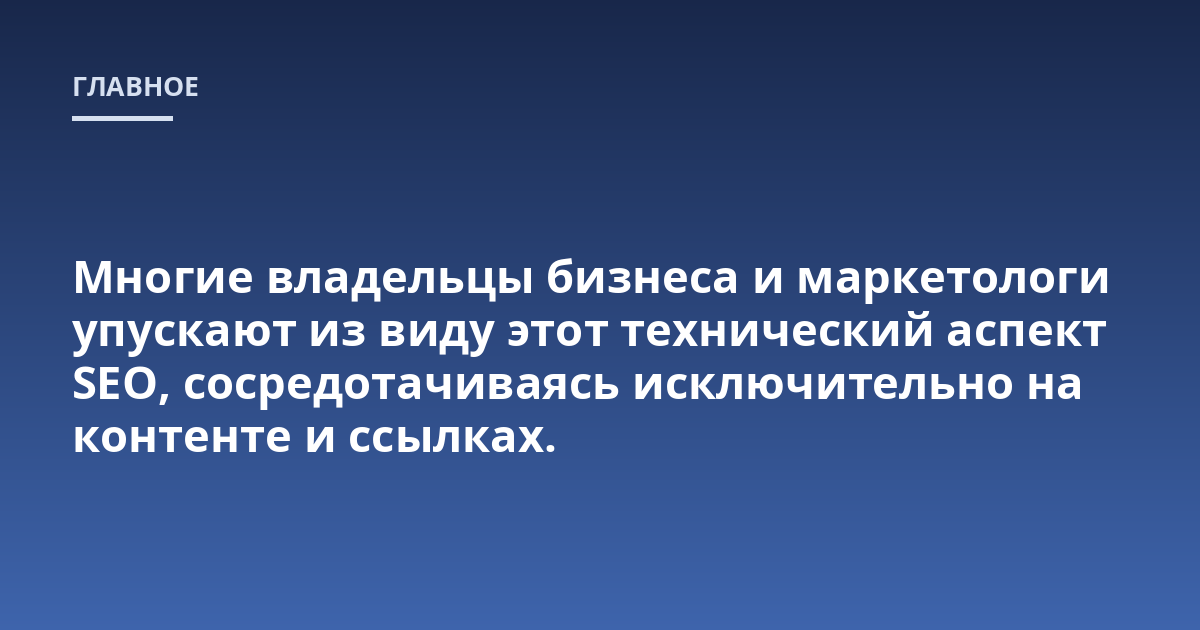 Многие владельцы бизнеса и маркетологи упускают из виду этот технический аспект SEO, сосредотачиваясь исключительно на контенте и ссылках.