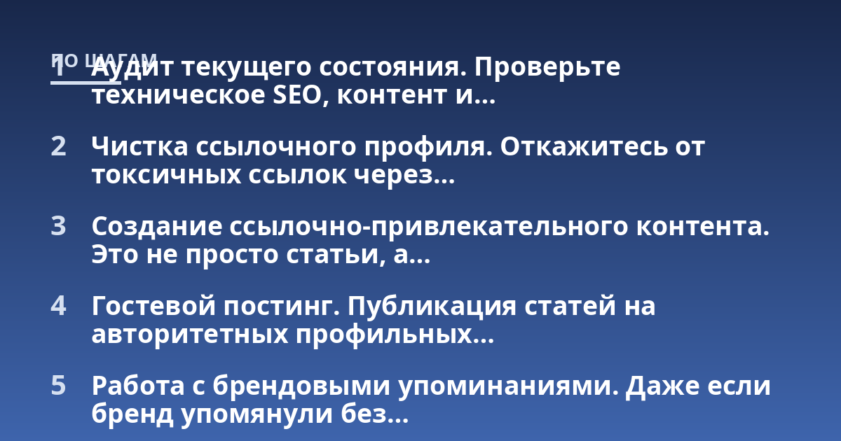 Аудит текущего состояния. Проверьте техническое SEO, контент и...; Чистка ссылочного профиля. Откажитесь от токсичных ссылок через...; Создание ссылочно-привлекательного контента. Это не просто статьи, а...; Гостевой постинг. 