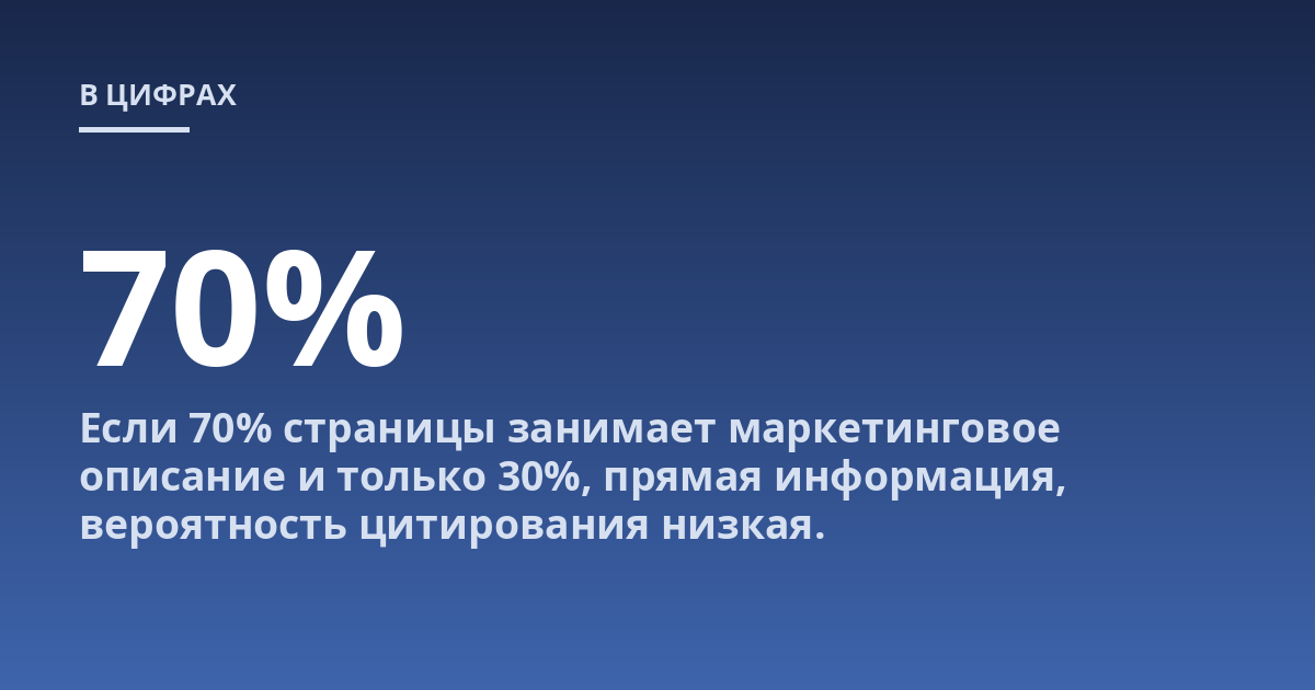 Если 70% страницы занимает маркетинговое описание и только 30%, прямая информация, вероятность цитирования низкая.