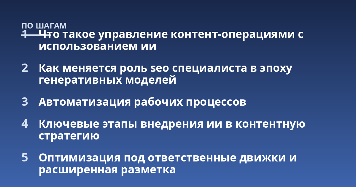 Что такое управление контент-операциями с использованием ии; Как меняется роль seo специалиста в эпоху генеративных моделей; Автоматизация рабочих процессов; Ключевые этапы внедрения ии в контентную стратегию; Оптимизаци