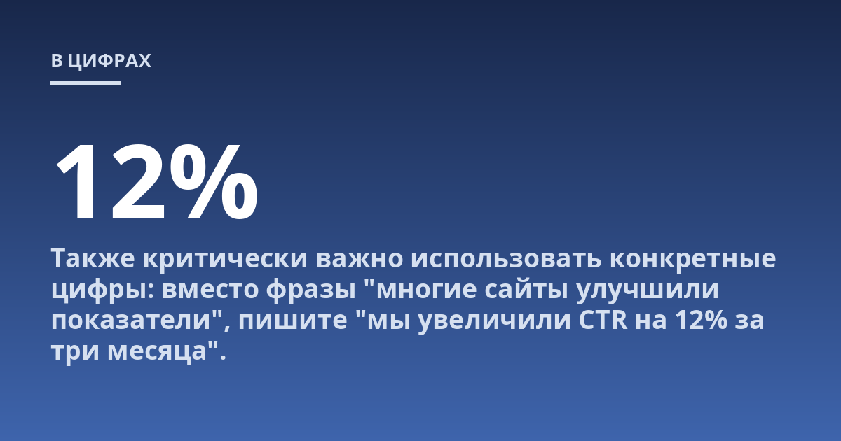 Также критически важно использовать конкретные цифры: вместо фразы "многие сайты улучшили показатели", пишите "мы увеличили CTR на 12% за три месяца".