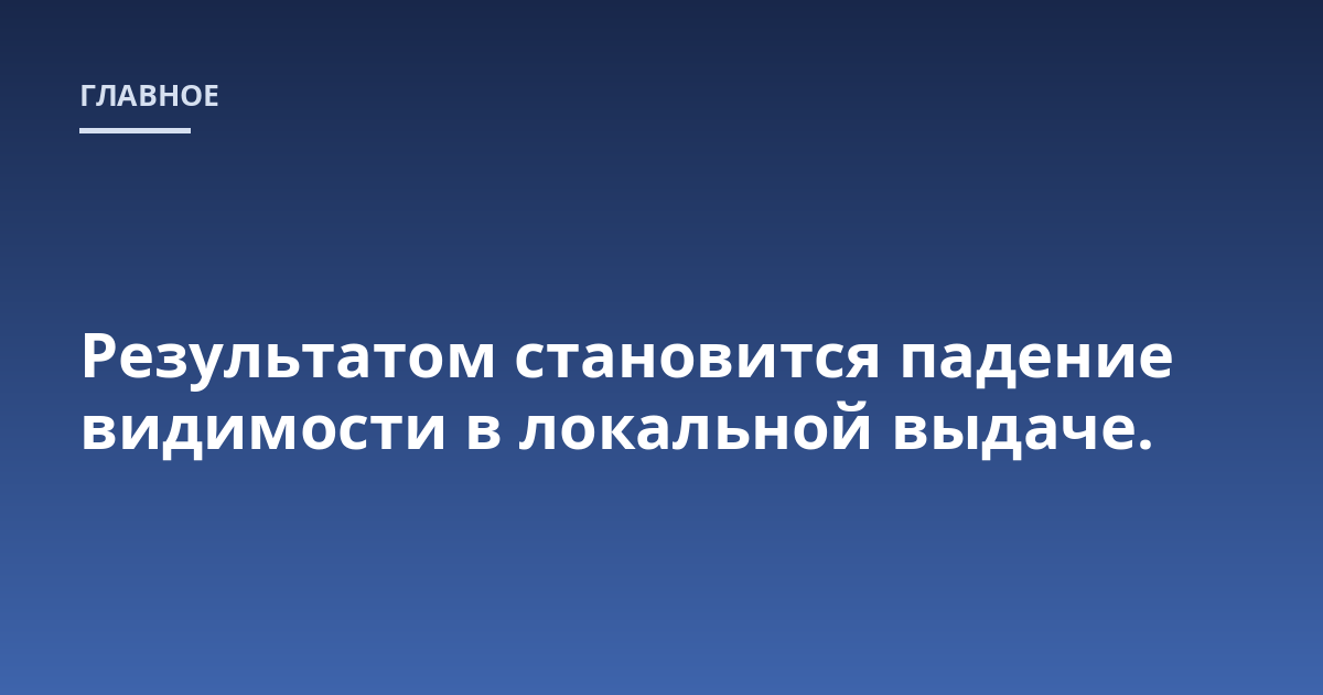 Результатом становится падение видимости в локальной выдаче.