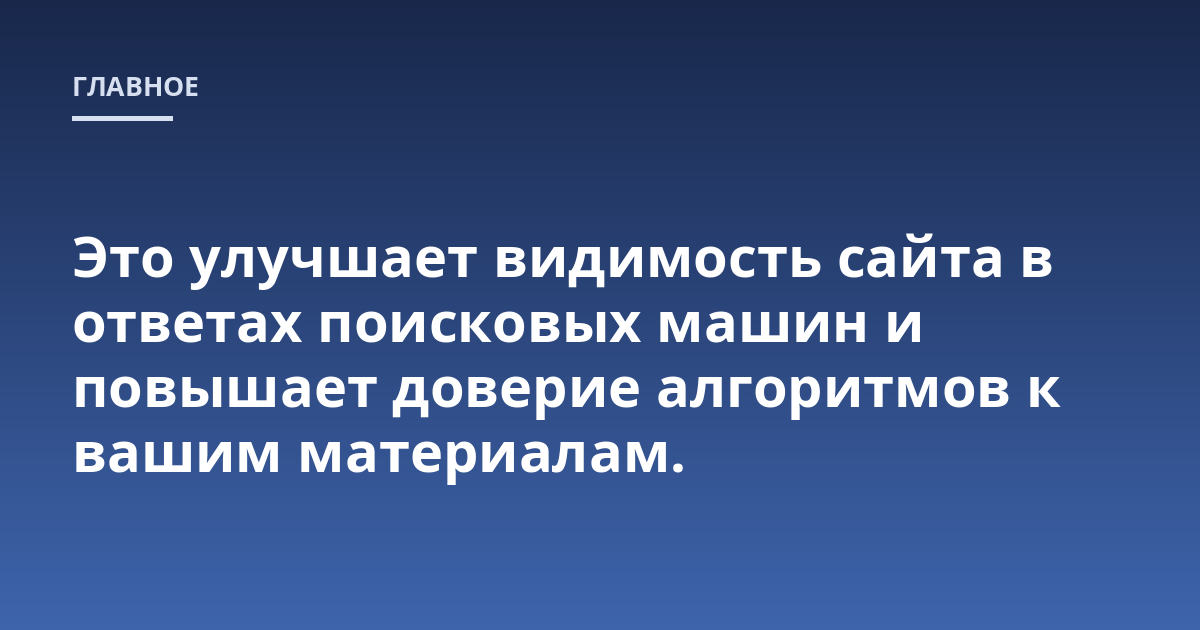 Это улучшает видимость сайта в ответах поисковых машин и повышает доверие алгоритмов к вашим материалам.