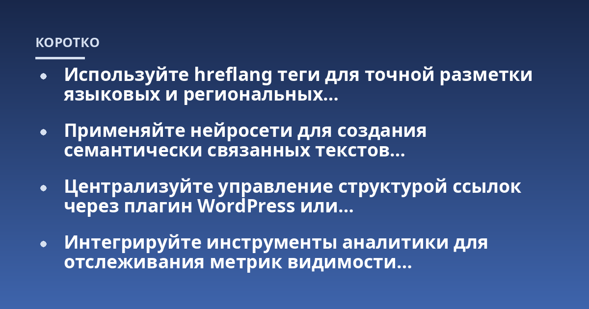 Используйте hreflang теги для точной разметки языковых и региональных…; Применяйте нейросети для создания семантически связанных текстов…; Централизуйте управление структурой ссылок через плагин WordPress или…; Интегриру