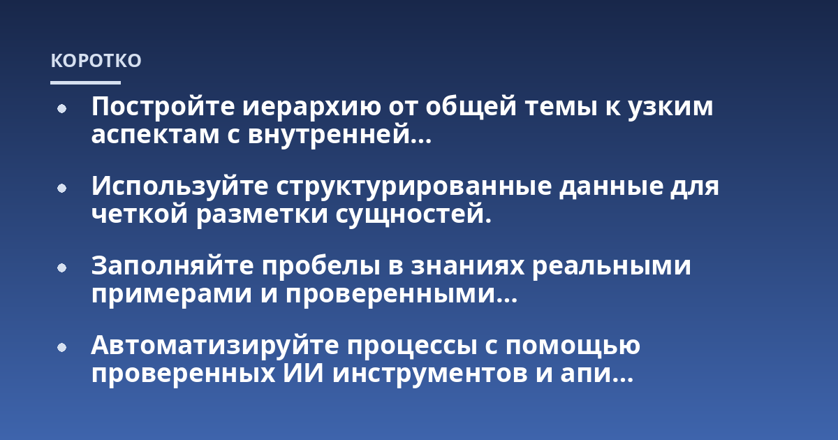 Постройте иерархию от общей темы к узким аспектам с внутренней…; Используйте структурированные данные для четкой разметки сущностей.; Заполняйте пробелы в знаниях реальными примерами и проверенными…; Автоматизируйте проц