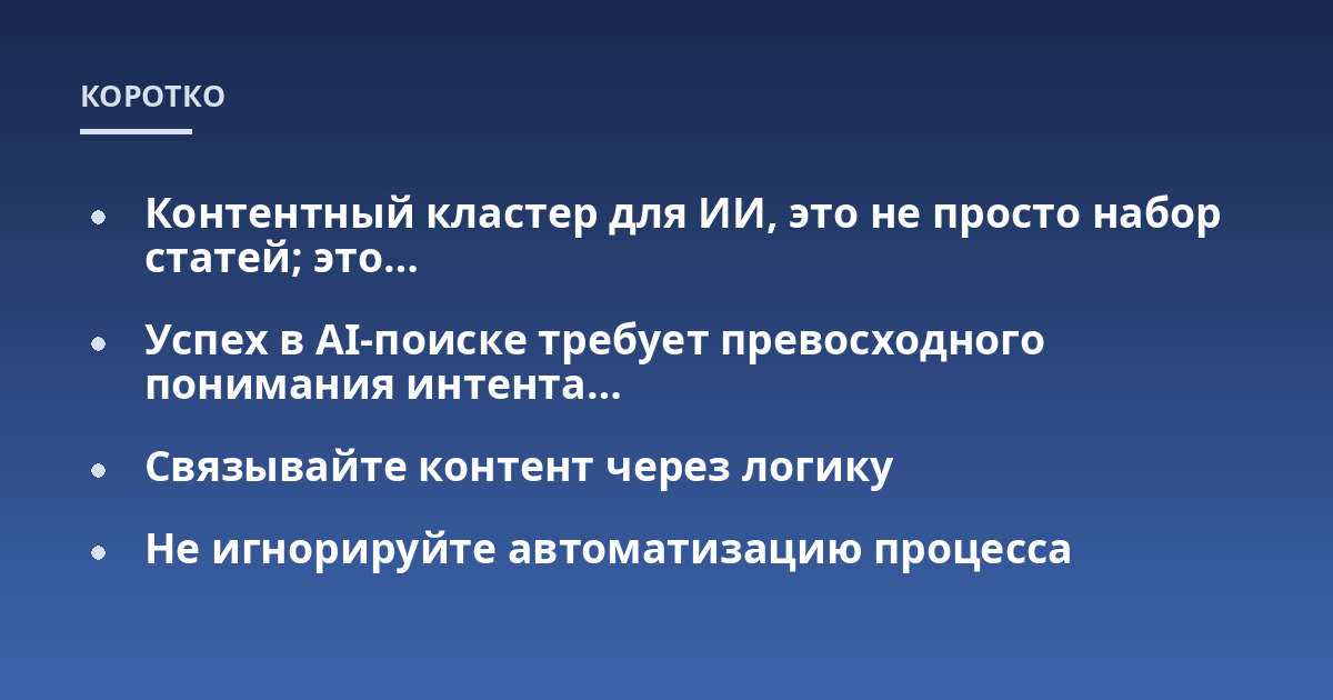 Контентный кластер для ИИ, это не просто набор статей; это...; Успех в AI-поиске требует превосходного понимания интента...; Связывайте контент через логику; Не игнорируйте автоматизацию процесса