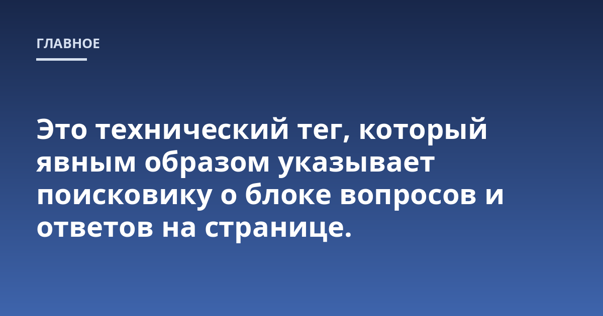 Это технический тег, который явным образом указывает поисковику о блоке вопросов и ответов на странице.