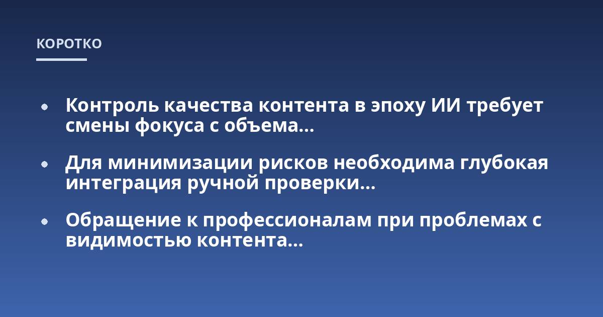 Контроль качества контента в эпоху ИИ требует смены фокуса с объема…; Для минимизации рисков необходима глубокая интеграция ручной проверки…; Обращение к профессионалам при проблемах с видимостью контента…