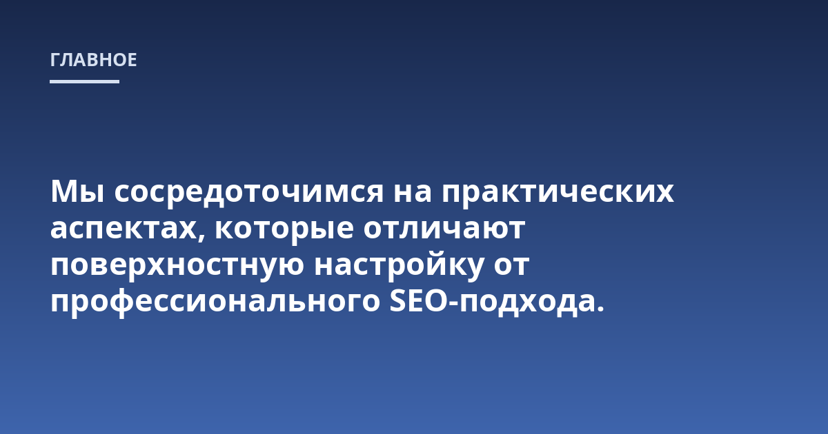Мы сосредоточимся на практических аспектах, которые отличают поверхностную настройку от профессионального SEO-подхода.