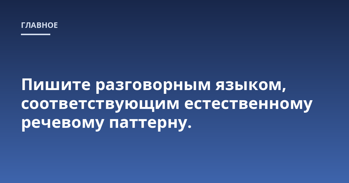 Пишите разговорным языком, соответствующим естественному речевому паттерну.