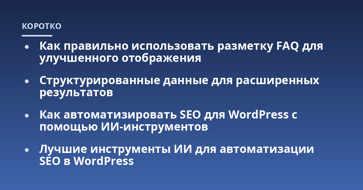 Как правильно использовать разметку FAQ для улучшенного отображения; Структурированные данные для расширенных результатов; Как автоматизировать SEO для WordPress с помощью ИИ-инструментов; Лучшие инструменты ИИ для автом