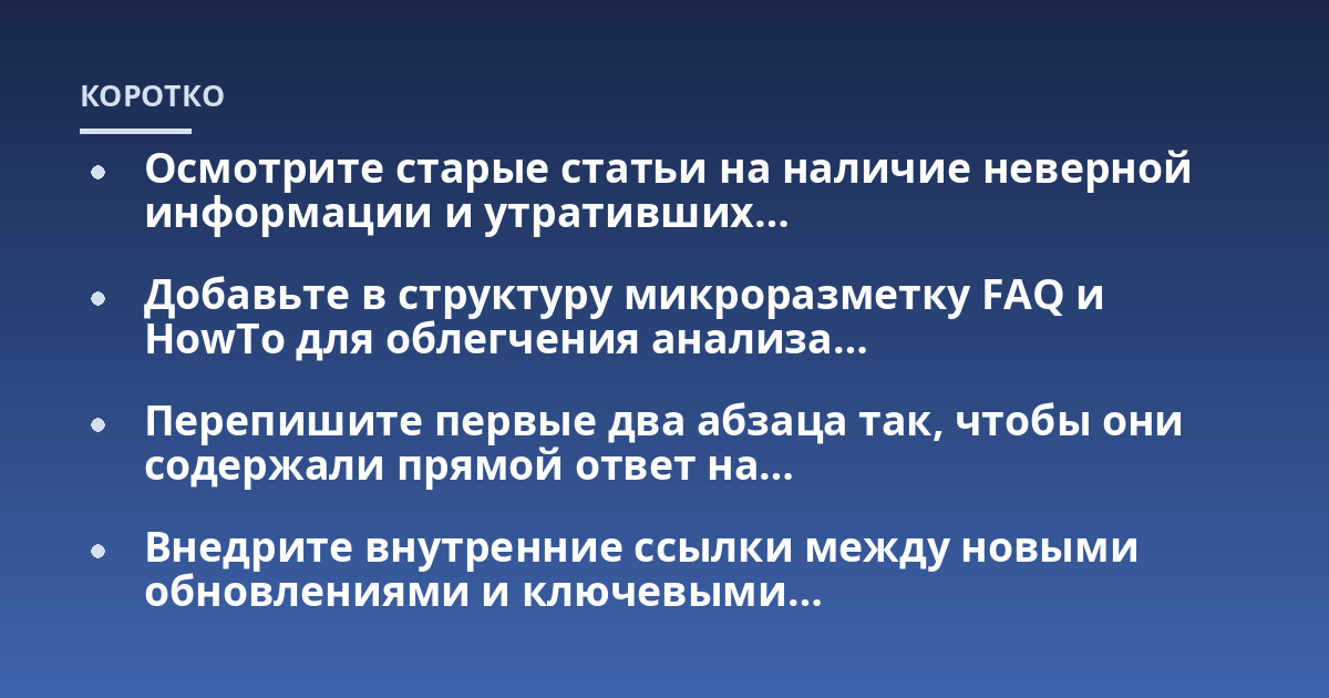 Осмотрите старые статьи на наличие неверной информации и утративших...; Добавьте в структуру микроразметку FAQ и HowTo для облегчения анализа...; Перепишите первые два абзаца так, чтобы они содержали прямой ответ на...; Внедри