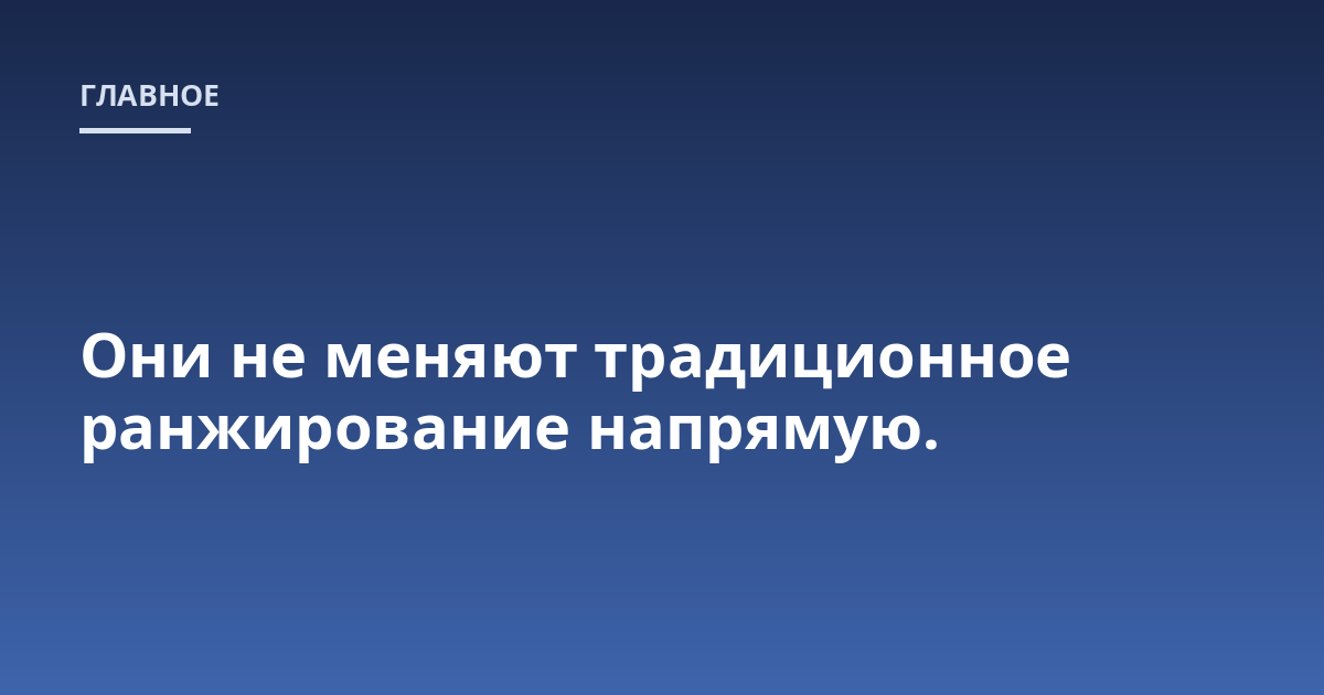 Они не меняют традиционное ранжирование напрямую.