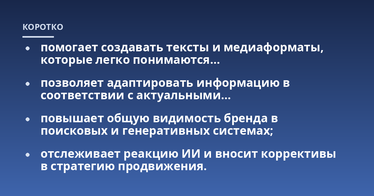 помогает создавать тексты и медиаформаты, которые легко понимаются...; позволяет адаптировать информацию в соответствии с актуальными...; повышает общую видимость бренда в поисковых и генеративных системах;; отслеживает реак