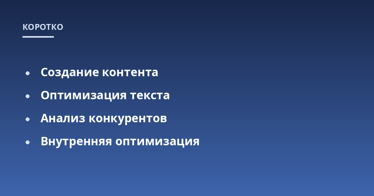 Создание контента; Оптимизация текста; Анализ конкурентов; Внутренняя оптимизация