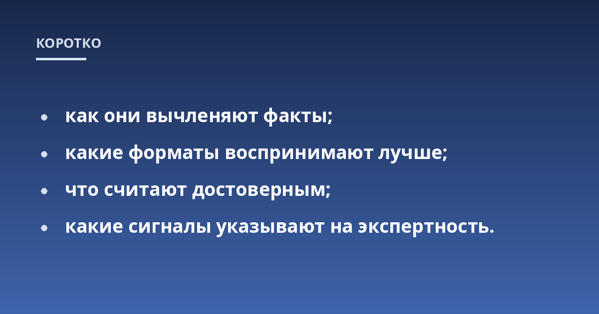 как они вычленяют факты;; какие форматы воспринимают лучше;; что считают достоверным;; какие сигналы указывают на экспертность.