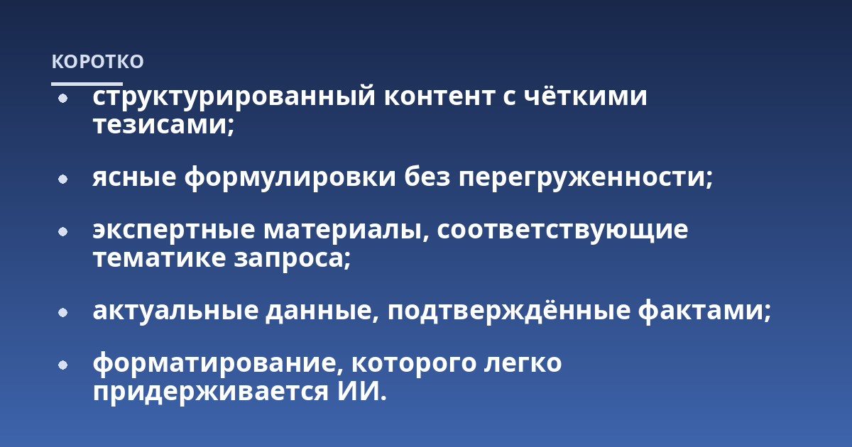 структурированный контент с чёткими тезисами;; ясные формулировки без перегруженности;; экспертные материалы, соответствующие тематике запроса;; актуальные данные, подтверждённые фактами;; форматирование, которого легко 