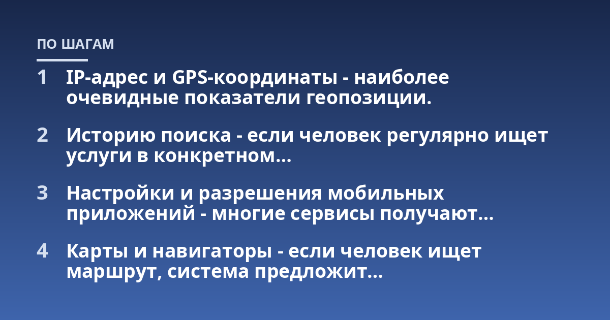 IP-адрес и GPS-координаты - наиболее очевидные показатели геопозиции.; Историю поиска - если человек регулярно ищет услуги в конкретном...; Настройки и разрешения мобильных приложений - многие сервисы получают...; Карты и на
