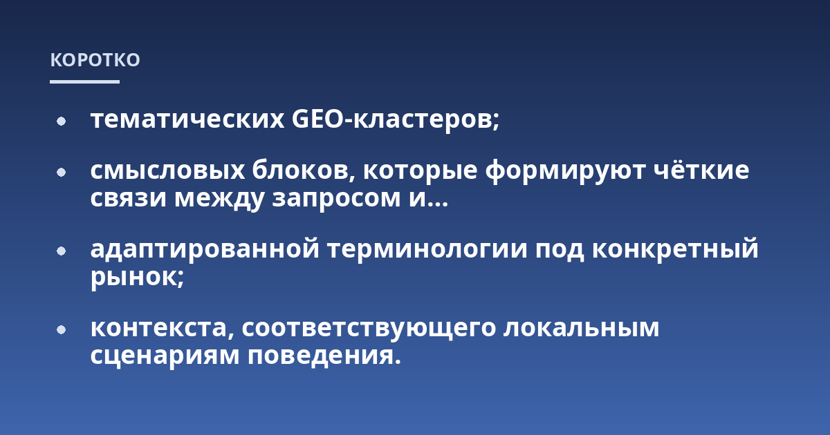 тематических GEO-кластеров;; смысловых блоков, которые формируют чёткие связи между запросом и...; адаптированной терминологии под конкретный рынок;; контекста, соответствующего локальным сценариям поведения.