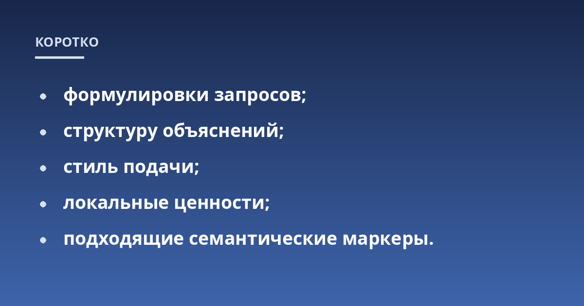 формулировки запросов;; структуру объяснений;; стиль подачи;; локальные ценности;; подходящие семантические маркеры.