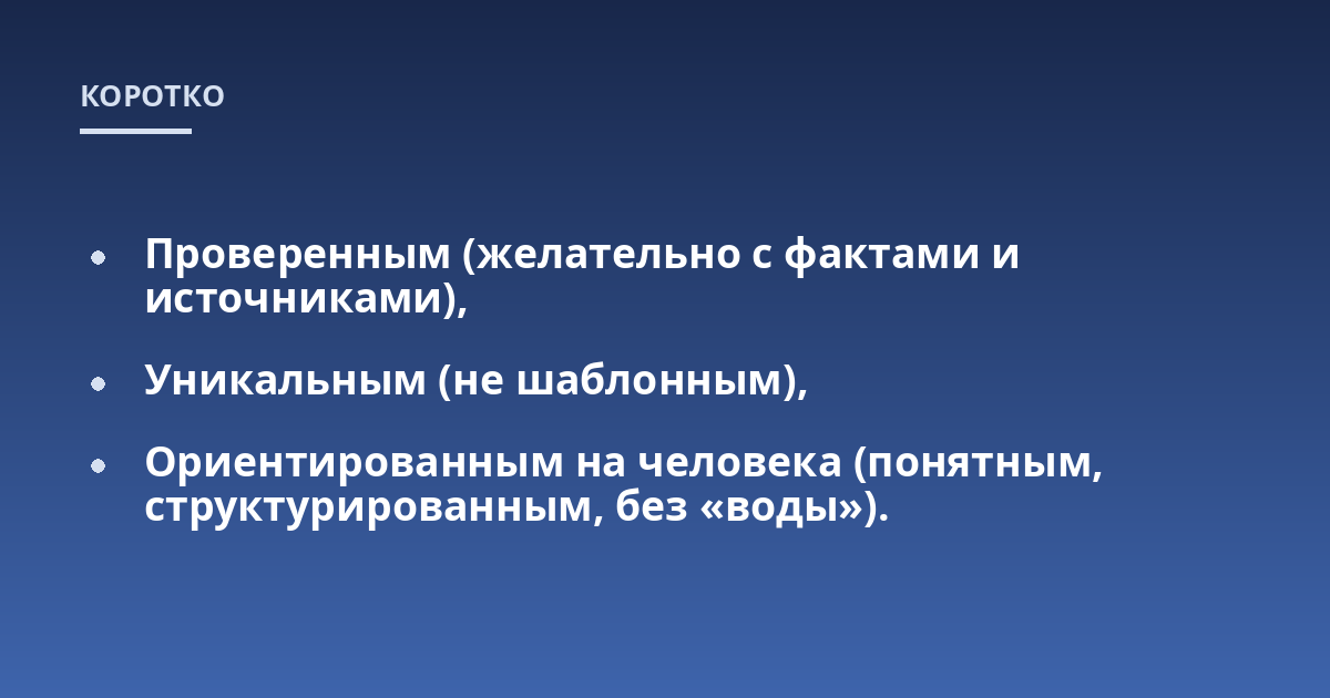 Проверенным (желательно с фактами и источниками),; Уникальным (не шаблонным),; Ориентированным на человека (понятным, структурированным, без 