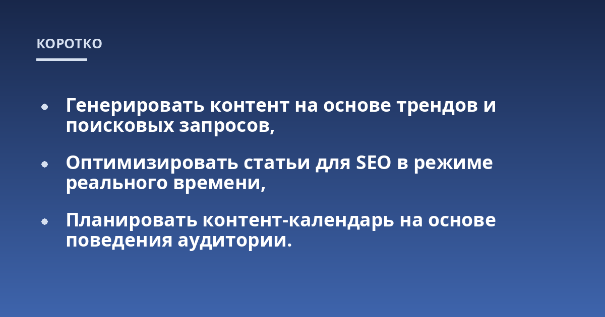Генерировать контент на основе трендов и поисковых запросов,; Оптимизировать статьи для SEO в режиме реального времени,; Планировать контент-календарь на основе поведения аудитории.
