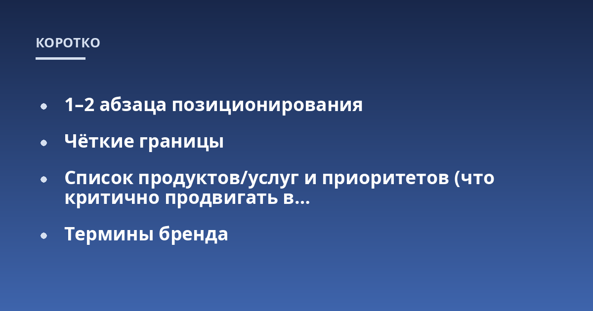 1-2 абзаца позиционирования; Чёткие границы; Список продуктов/услуг и приоритетов (что критично продвигать в...; Термины бренда