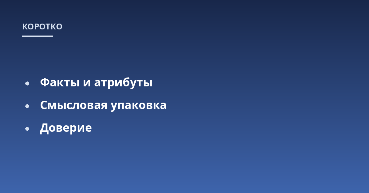 Факты и атрибуты; Смысловая упаковка; Доверие