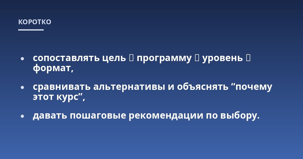 сопоставлять цель ↔ программу ↔ уровень ↔ формат,; сравнивать альтернативы и объяснять 