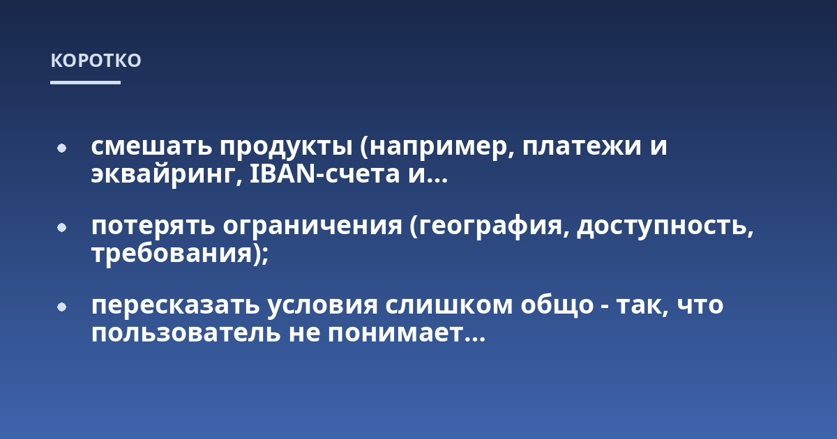 смешать продукты (например, платежи и эквайринг, IBAN-счета и...; потерять ограничения (география, доступность, требования);; пересказать условия слишком общо - так, что пользователь не понимает...