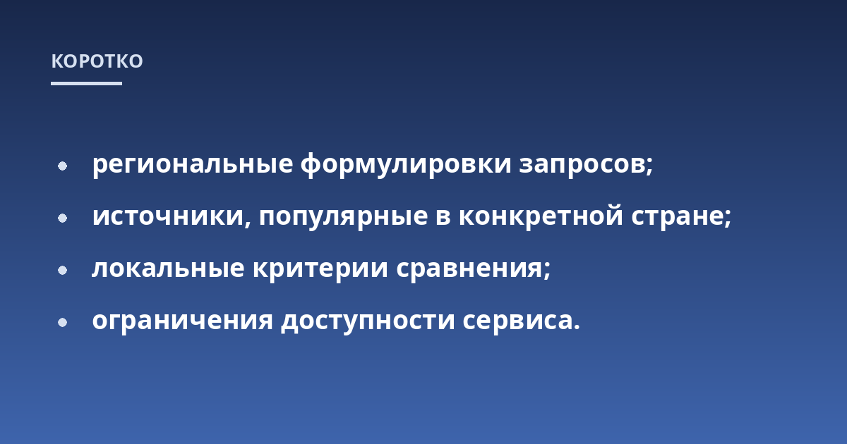 региональные формулировки запросов;; источники, популярные в конкретной стране;; локальные критерии сравнения;; ограничения доступности сервиса.