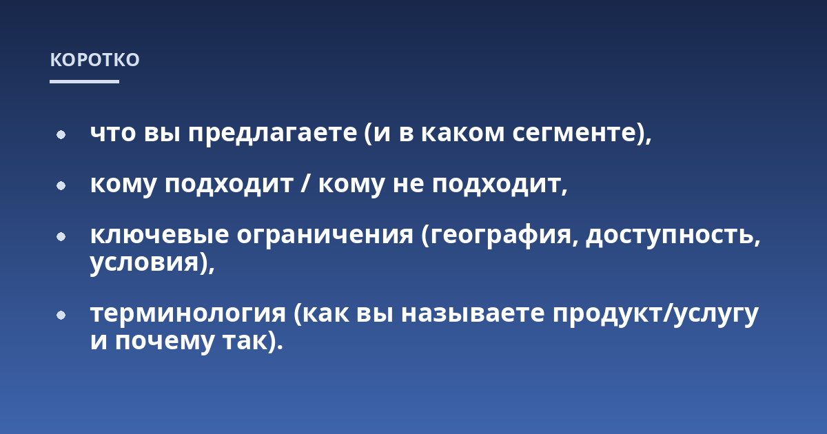 что вы предлагаете (и в каком сегменте),; кому подходит / кому не подходит,; ключевые ограничения (география, доступность, условия),; терминология (как вы называете продукт/услугу и почему так).