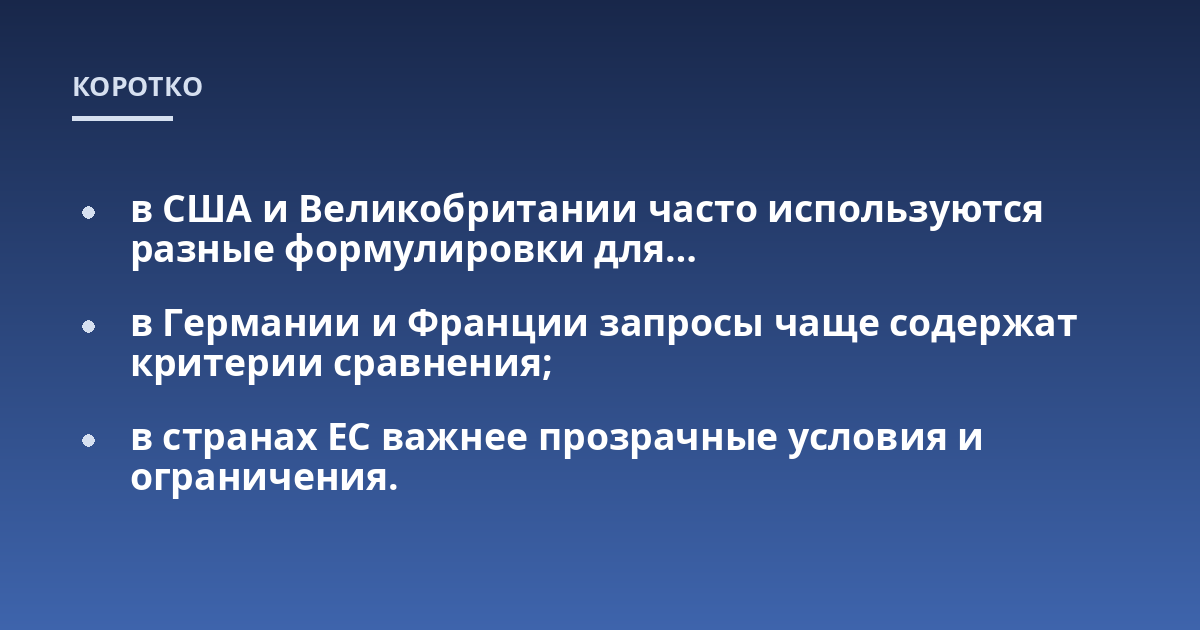 в США и Великобритании часто используются разные формулировки для...; в Германии и Франции запросы чаще содержат критерии сравнения;; в странах ЕС важнее прозрачные условия и ограничения.