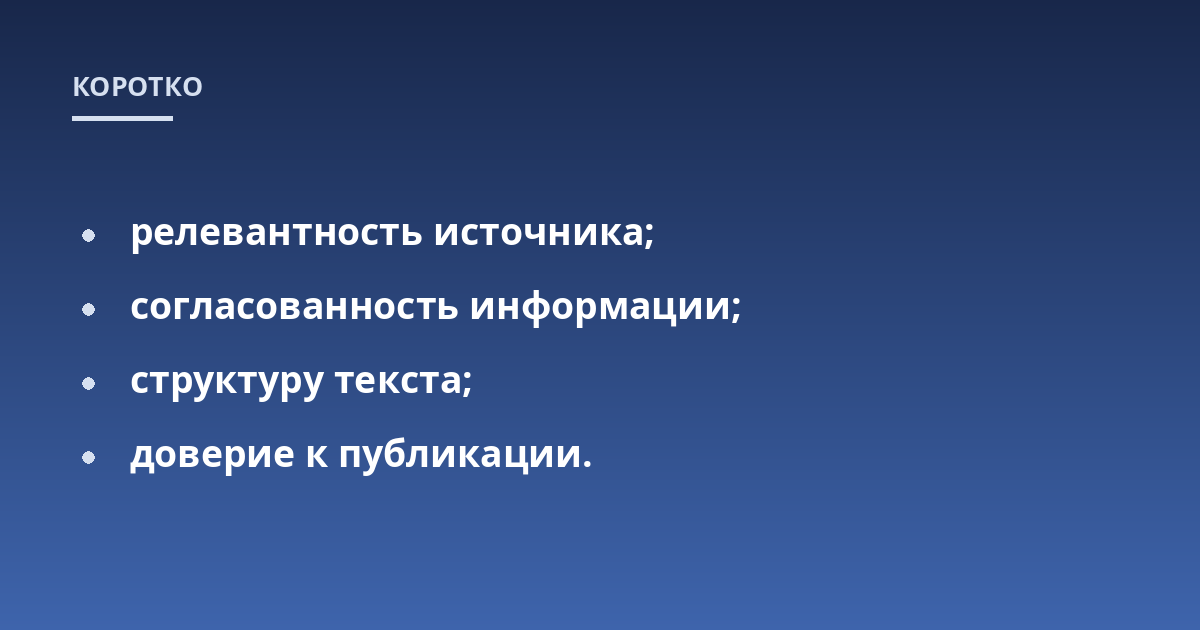 релевантность источника;; согласованность информации;; структуру текста;; доверие к публикации.