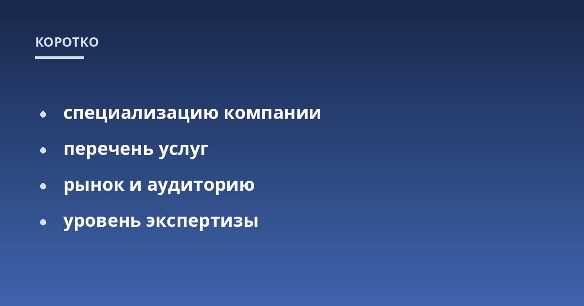 специализацию компании; перечень услуг; рынок и аудиторию; уровень экспертизы